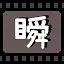 瞬 icon