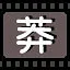 莽 icon