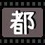 都 icon