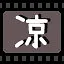 凉 icon