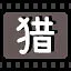 猎 icon