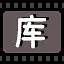 库 icon