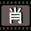 肖 icon