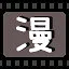 漫 icon