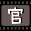 官 icon