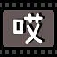 哎 icon