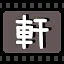 轩 icon