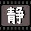 静 icon