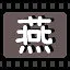 燕 icon