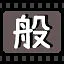 般 icon