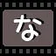 な icon