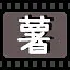 薯 icon