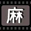 麻 icon