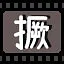 撅 icon