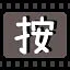 按 icon