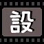 设 icon