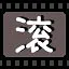 滚 icon