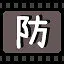 防 icon