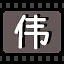 伟 icon