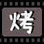 烤 icon