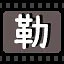 勒 icon
