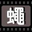 蝇 icon