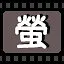 萤 icon
