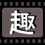 趣 icon