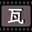 瓦 icon
