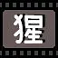 猩 icon
