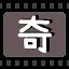 奇 icon