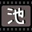 池 icon