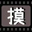 摸 icon