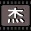 杰 icon