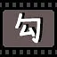 勾 icon