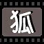 狐 icon