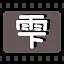 雫 icon