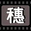 穗 icon