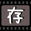 存 icon