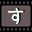 す icon