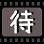 待 icon