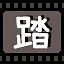 踏 icon