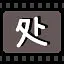 处 icon