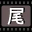 尾 icon