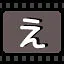 え icon