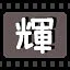 辉 icon
