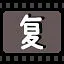 复 icon