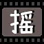 摇 icon