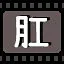 肛 icon