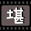 堪 icon